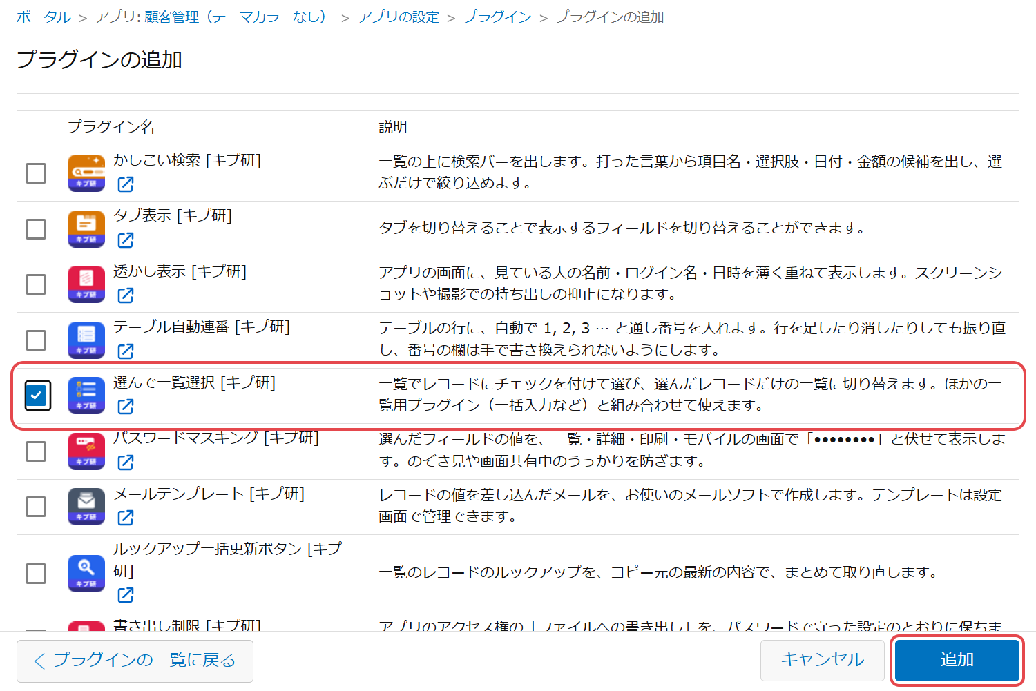 アプリの設定の「プラグインの追加」。使うプラグインにチェックを付けて「追加」