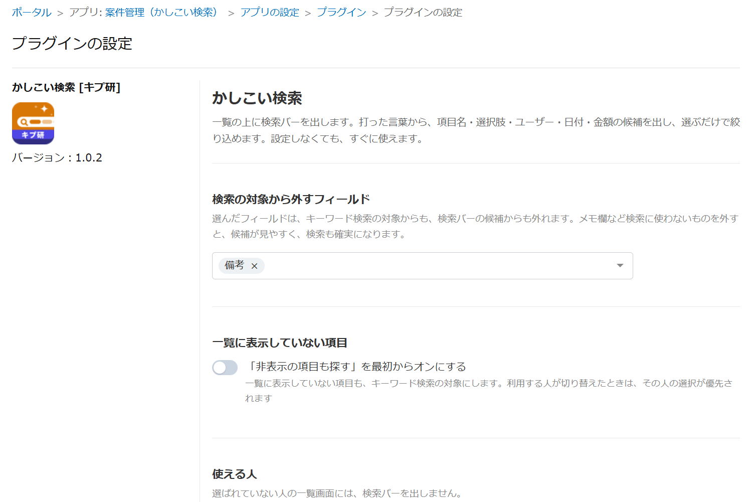 プラグインの設定画面(かしこい検索の例)