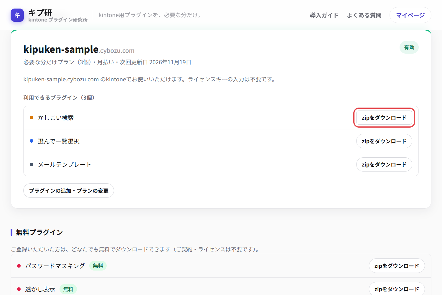 マイページの契約カード。プラグインごとに「zipをダウンロード」がある