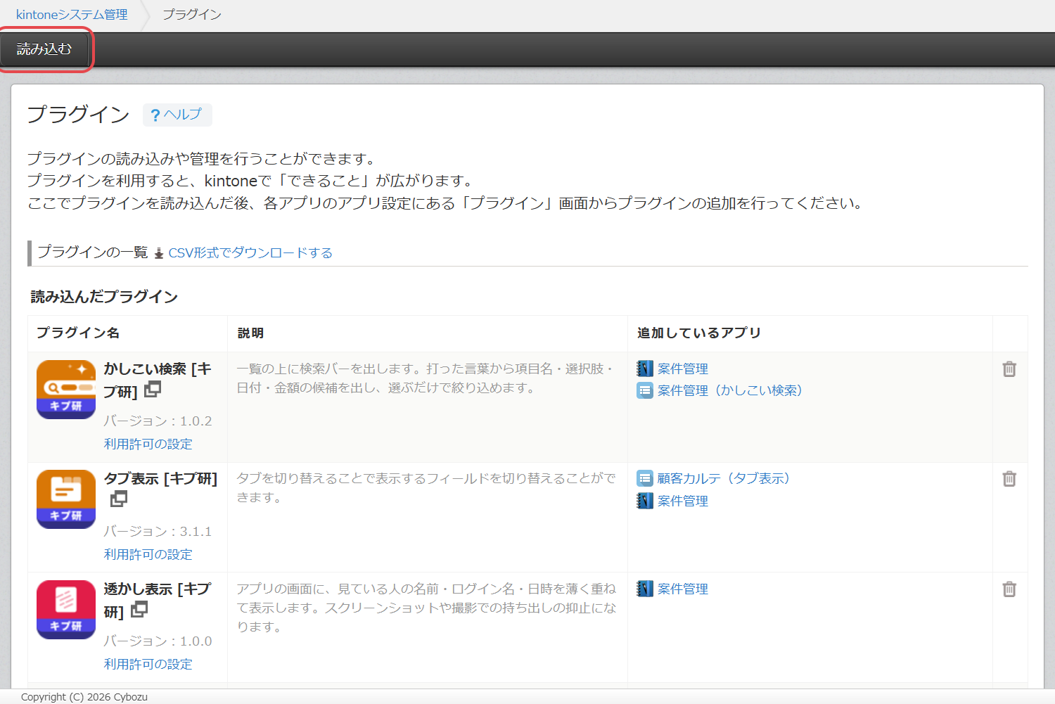 kintone システム管理の「プラグイン」。左上の「読み込む」から zip を選ぶ