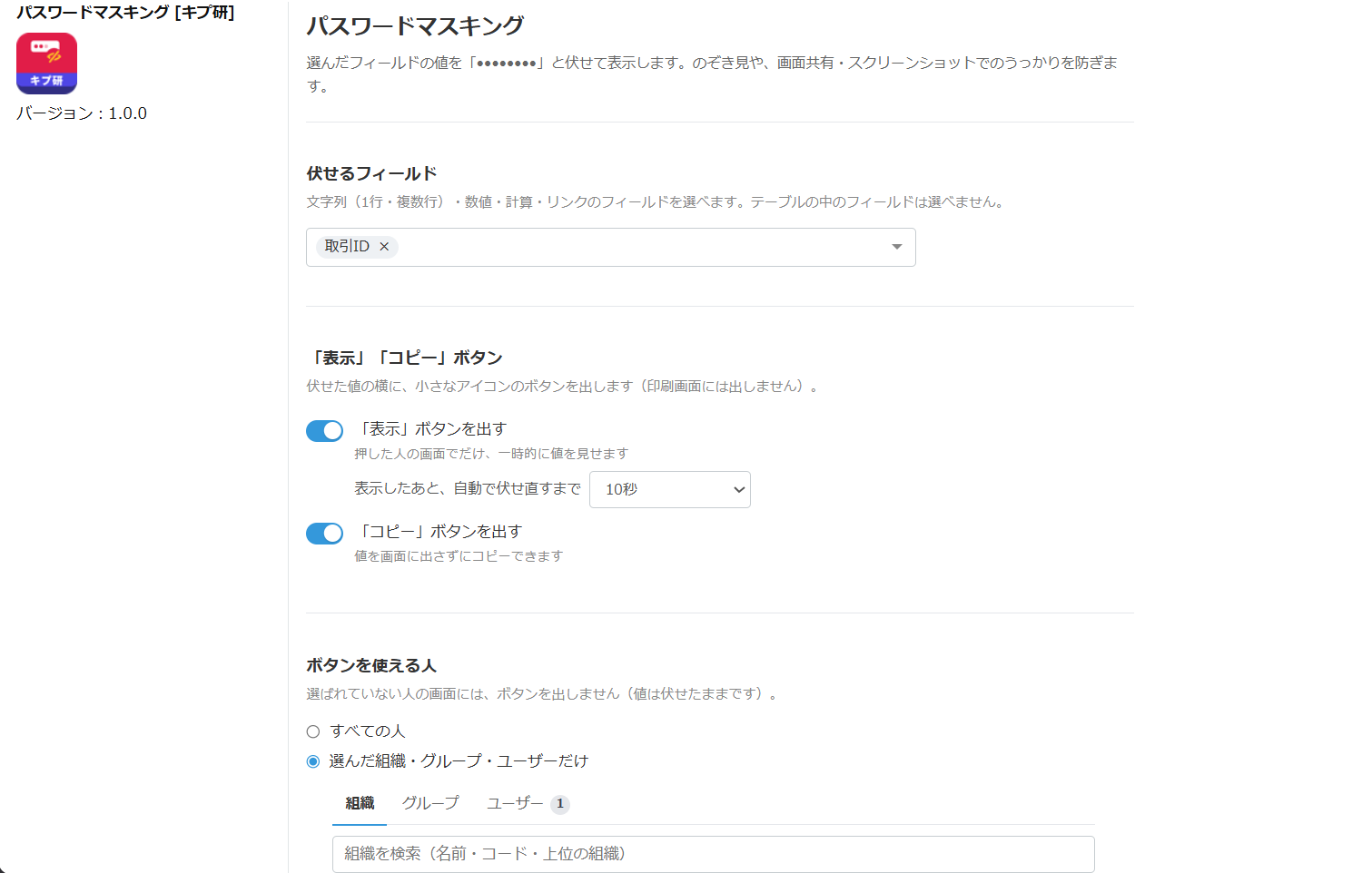 設定画面。伏せるフィールド、「表示」「コピー」ボタン、ボタンを使える人を選びます