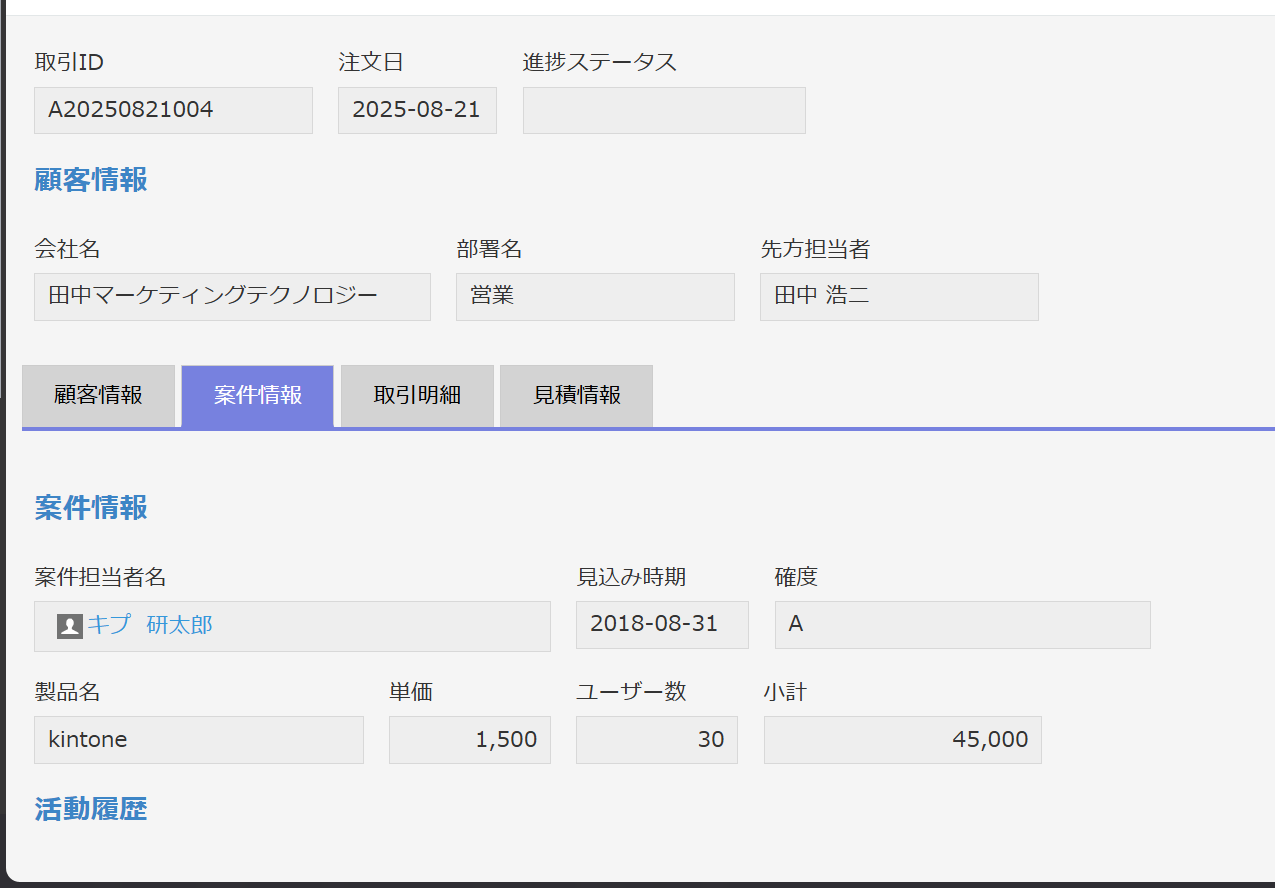 レコード画面。上の項目はそのまま、下の項目をタブで切り替えて表示