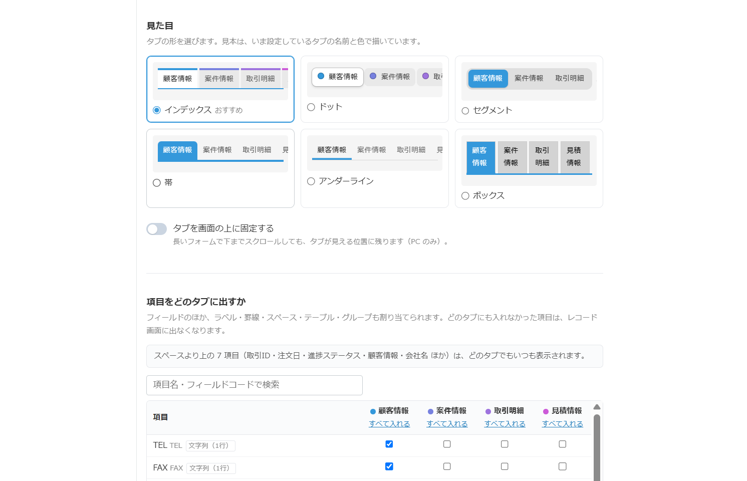 設定画面。タブの見た目を6種類から選び、項目をどのタブに出すか割り当てます